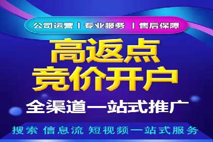信息流广告开户全攻略：返点政策解析
